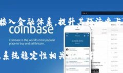 数字货币如何与央行对接：未来金融的新趋势数