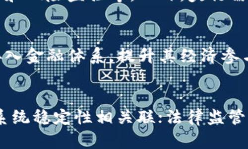 数字货币如何与央行对接：未来金融的新趋势

数字货币, 央行, 区块链/guanjianci

随着科技的飞速发展，数字货币作为新型金融工具，逐渐受到各国金融机构的重视。中央银行作为国家金融体系的核心，其对数字货币的态度和政策直接影响着数字经济的发展方向。在这篇文章中，我们将深入探讨数字货币如何与央行对接的问题，详细分析其背景、意义、挑战及未来展望。

一、数字货币的基本概念
数字货币是指以电子形式存在的货币，通常是通过区块链技术实现的。与传统货币相比，数字货币不仅仅是纸币和硬币的电子版本，更是一种能够实现快速、安全、低成本交易的新型货币形式。数字货币的代表有比特币、以太坊等加密货币，以及各国央行推出的法定数字货币（CBDC）。

二、央行数字货币（CBDC）的兴起
央行数字货币（CBDC）是各国央行为了推动金融科技发展、提升支付体系效率和安全性，而推出的数字货币。与普通数字货币不同，CBDC是由国家背书的法定货币，具有法偿性和稳定性。近年来，中国的数字人民币试点、欧洲央行的数字欧元研究及其他国家的探索，均显示出央行对数字货币的关注和投入。

三、数字货币与央行对接的必要性
数字货币与央行对接，不仅是技术上的需求，更是国家金融安全、经济稳定的保障。首先，数字货币能够提升交易效率，降低交易成本；其次，通过数字货币的普及，可以提升金融包容性，让更多的人参与到金融体系中；最后，在国际贸易中，数字货币能够减少交易摩擦，提高跨境支付效率。

四、数字货币与央行对接的技术挑战
尽管数字货币的优势明显，但其与央行的对接仍面临诸多技术挑战。例如，如何确保交易的安全性和匿名性，如何处理交易的速度和吞吐量，如何构建一个有效的监管框架等。此外，区块链技术的可扩展性、互操作性以及与现有金融系统的兼容性等问题，也亟待解决。

五、数字货币与央行对接的法律和监管问题
数字货币的兴起使得现有的法律框架面临挑战。各国央行需要在推进数字货币的同时，建立完善的法律和监管体系，以防止洗钱、金融诈骗等不法行为的发生。对数字货币交易平台的监管、用户的身份验证、反洗钱机制的建立，都是央行需要认真考虑的问题。

六、数字货币对金融市场的影响
数字货币的兴起将对传统金融市场产生深远影响。首先，数字货币作为新兴资产类别，可能会吸引更多投资者，改变传统金融投资模式；其次，数字货币可能会推动金融创新，加速金融产品和服务的更新换代；最后，数字货币的国际化可能会影响全球货币体系的格局，改变央行的货币政策工具。

七、数字货币的未来展望
随着技术的不断进步和各国央行的积极探索，数字货币与央行对接的趋势将愈加明显。未来，数字货币不仅会在国内支付中发挥重要作用，也可能成为国际贸易中的重要工具。央行需要在保护金融稳定和促进技术创新之间取得平衡，以应对数字货币发展带来的新挑战和新机遇。

总结
数字货币对接央行是一个复杂而又充满机遇的主题。通过科技与政策的结合，我们可以为未来的金融体系构建一个更为高效、安全和包容的环境。我们期待这一进程能够为全球的金融经济带来新的活力。

相关问题

1. 数字货币与央行的对接将如何改变传统金融体系？
数字货币的出现势必会对传统金融体系产生深远的影响。首先，传统银行的交易方式将会被重塑，用户通过数字货币进行支付和转账的方式将更加便捷高效。这可能会导致用户流失，并对银行利润造成压力。其次，数字货币的去中心化特点可能会削弱央行的货币政策控制力。此外，金融科技公司可能会成为新的竞争者，进一步改变金融市场的格局。

2. 央行数字货币与私人数字货币的区别和关系是什么？
央行数字货币（CBDC）是由国家监管发行的法定数字货币，具有法偿性与稳定性。而私人数字货币，如比特币、以太坊等，是由非政府金融机构或个人发行的，其价值通常受市场供需影响，波动较大。两者的关系在于，CBDC可作为稳定的支付工具，而私人数字货币则更多地作为一种投资工具或价值存储手段。随着CBDC的发展，可能会对私人数字货币市场产生羁绊，甚至促使其改进或转型。

3. 如何保障数字货币与央行对接的安全性？
保障数字货币与央行对接的安全性需要从多个方面入手。首先，可以利用区块链技术的不可篡改性和透明性来保障交易的安全，其次建立多层次的安全机制，如身份验证、交易加密和风险监控等。此外，央行需与科技公司合作，加强技术研发，提高对网络攻击及金融犯罪的防范能力，还需定期进行系统审计与风险评估，以确保系统的安全性。

4. 央行数字货币的推出对金融普惠的推动作用如何？
央行数字货币的推出将对金融普惠产生积极的推动作用。首先，数字货币可以降低交易成本，特别是在偏远地区的金融服务中。其次，数字货币能够帮助没有银行账户的人群快速接入金融体系，提升其经济参与度。此外，数字货币的便利性和可及性，将推进小微企业融资，助力经济增长。因此，CBDC的推广是实现金融普惠战略的有效途径之一。

5. 各国央行在数字货币发展中面临的主要风险是什么？
各国央行在数字货币发展过程中面临多个风险，包括市场风险、技术风险和法律监管风险等。市场风险主要体现在数字货币的价格波动、用户信心等方面；技术风险则与网络安全、系统稳定性相关联；法律监管风险则包含现有法律框架下对数字货币管理的适应性与有效性。央行需综合评估这些风险，并采取有效措施应对，以确保数字货币的稳步推广。