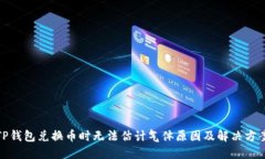 TP钱包兑换币时无法估计气体原因及解决方案