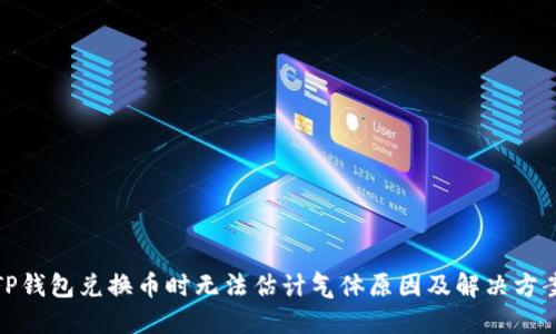 TP钱包兑换币时无法估计气体原因及解决方案