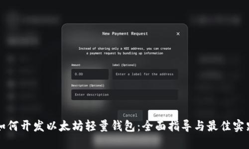 如何开发以太坊轻量钱包：全面指导与最佳实践