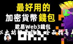 如何开发以太坊轻量钱包：全面指导与最佳实践