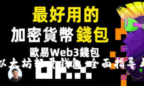 如何开发以太坊轻量钱包：全面指导与最佳实践