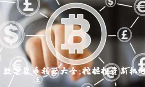  数字货币利器大全：挖掘投资新机遇