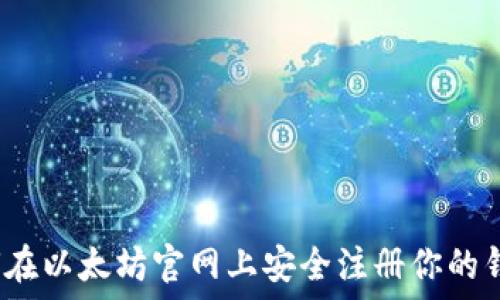   
如何在以太坊官网上安全注册你的钱包？