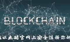   如何在以太坊官网上安全注册你的钱包？