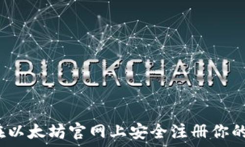   
如何在以太坊官网上安全注册你的钱包？