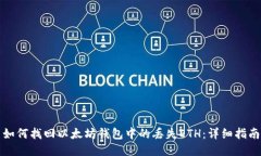 如何找回以太坊钱包中的丢失ETH：详细指南