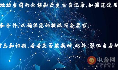 baotit如何将以太坊钱包提现到交易所，详细指南与常见问题解答/baotit

以太坊钱包,提现,交易所/guanjianci

以太坊（Ethereum）作为一个具有高度去中心化的区块链平台，正在全球范围内受到了广泛的关注。尤其是以太坊的智能合约技术，为许多应用提供了丰富的可能性。但是,对于很多用户来说，如何将以太坊钱包中的资产提现到交易所，依然是一个亟待解决的问题。本文将为您详细介绍如何将以太坊钱包提现到交易所的步骤、注意事项，以及用户可能面临的一些常见问题。

步骤一：选择合适的交易所
首先，您需要选择一个合适的交易所。市面上有很多交易所，各自提供的服务、费用、提现时间等都可能有所不同。选择交易所时，您可以考虑以下几点：
ul
listrong安全性：/strong选择那些有良好安全记录的交易所，确保您的资产能够得到保障。/li
listrong费用：/strong不同交易所对于提现和交易的手续费不同，要提前了解并做出比较。/li
listrong用户体验：/strong一些交易所提供更友好的界面和更快速的响应时间，而这在处理交易时尤为重要。/li
listrong支持的国家和地区：/strong确保所选交易所支持您所在国家的法币及相关服务。/li
/ul

步骤二：注册并实名认证
选择交易所后，您需要在其平台注册账户。这通常包括提供邮箱、手机号等基本信息。为了确保投资的安全性，大多数交易所会要求您进行实名认证，您需要提交身份证明文件以便通过审核。（根据相关法律法规，KYC过程是十分关键的）

步骤三：获取以太坊钱包地址
一旦您的账户创建成功并通过实名认证，接下来要做的就是获取交易所提供的以太坊充值地址。这个地址是您将以太坊从钱包中提现到交易所所需的。注意，任何资金都必须转移到正确的地址，以免丢失资产。

步骤四：从以太坊钱包进行提现
在获取到充值地址后，您需要打开自己的以太坊钱包，找到提现、转账或者发送的选项，然后将充值地址输入到相应的字段中。确保您输入了一切信息是准确无误的，然后确认提现的数量。记得及时关注ETH的网络费用，确认转账后方可进行。

步骤五：确认交易状态
发送交易后，您可以在以太坊区块浏览器（如Etherscan）中查看交易的状态。贷款确认后，您会在交易所的账户中看到提现的以太坊余额。到账可能需要几分钟到几小时不等，取决于网络的繁忙程度。

总结：提现到交易所的注意事项
提现的整个过程其实并不复杂，但在操作过程中还是有一些需要注意的地方：
ul
li确保您的钱包和交易所账户都是安全的，并设置强密码。/li
li牢记：在转账时输入正确的钱包地址是非常重要的。/li
li清楚了解可能的提现费用。/li
li常常关注ETH的网络状态，以了解他们的效率。/li
/ul

常见问题解答
在提现的过程中，用户常常会遇到一些问题。以下是五个比较常见的问题，并为您详细解答。

问题1：提现L会出现失败怎么办？
如果您的提现出现失败，首先要查明确认收到的金额是否正确，确保输入的地址无误。此外，需检查网络状态以及交易所的警告信息。在此情况下，您应及时联系交易所客服，提供相关记录以帮助解决问题。

问题2：提现时，网络确认时间太长怎么办？
在以太坊网络中，交易的确认时间通常受到网络拥堵的影响，如果您遇到待确认时间过长的情况，可以通过加快费用的方式来加快交易确认。即，您可以再次关注当前的燃料价格，并根据市场情况适当调高手续费以加速确认。同时也要耐心等待，通常在网络恢复正常后，您的交易会及时确认。

问题3：如何记录我所有的转账历史？
很多用户在进行投资时可能会忽略记录交易历史。如果使用的是软件钱包，通常情况下它会自动记录您的转账历史。在ETH区块链上，您也可以通过区块浏览器查看地址当前的余额和历史交易记录。如果您使用的是交易所钱包，建议保留所有邮件记录和交易截图，以便日后查询与对账。

问题4：提现金额的限制是多少？
提现金额的限制取决于您所使用的交易所。大多数交易所在系统会有明确的限制，不同的验证级别也会影响提现的额度。请务必在提现之前查看交易所的相关条款和条件，以确保您的提现符合要求。

问题5：如果资产丢失怎么办？
如果在提现过程中资产丢失，首先要保持冷静，不要轻易确认交易，如果是误操作，仍有可能采取恢复措施。在这个情况下，建议您及时联系交易所客服，提供相关的信息和证据，看看是否能找回。此外，强化自身的安全意识，定期备份钱包，不轻信陌生链接，以防意外。

通过以上的步骤和解答，希望可以帮助用户更轻松、顺利地将以太坊钱包资金提现到交易所。如果您有其他疑问，建议咨询相关专家或通过官方途径了解更多信息。
