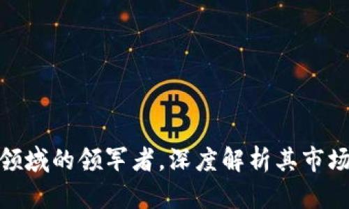  泰岳：数字货币领域的领军者，深度解析其市场影响与未来发展