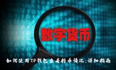 如何使用TP钱包查看持币情况：详细指南