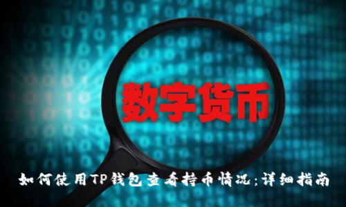 如何使用TP钱包查看持币情况：详细指南