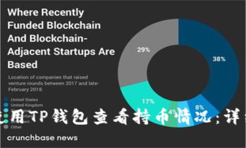 如何使用TP钱包查看持币情况：详细指南