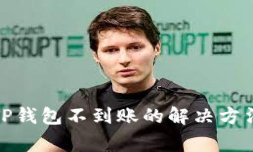 抹茶提币到TP钱包不到账的解决方法与注意事项