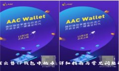 如何出售TP钱包中的币：详细指南与常见问题解答