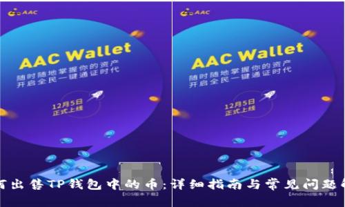 如何出售TP钱包中的币：详细指南与常见问题解答