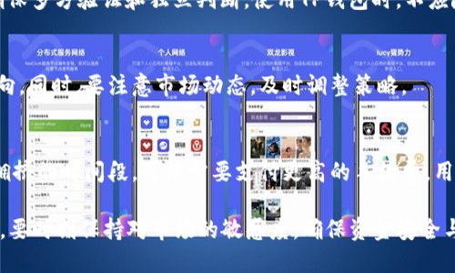   币转到TP钱包有收益吗？详解转币及其潜在收益 / 
 guanjianci TP钱包, 数字货币, 收益 /guanjianci 

随着区块链技术和数字货币的普及，越来越多的用户开始使用数字钱包来存储、交易和管理他们的虚拟资产。其中，TP钱包作为一款广受欢迎的数字货币钱包，吸引了电信数字货币用户的高度关注和使用。那么，用户将币转到TP钱包是否能够获得收益呢？在这些字数的篇幅中，我们将深入探讨这个问题，并为您提供全面的分析和解答。

什么是TP钱包？
TP钱包，全称“TokenPocket Wallet”，是一款多功能的去中心化数字资产钱包。它不仅支持多种数字货币（如比特币、以太坊、USDT等），还提供了去中心化应用（DApp）的访问功能。TP钱包致力于为用户提供安全、方便和高效的数字资产管理体验。

作为一个去中心化钱包，TP钱包的最大特点在于用户对自己的私钥拥有完全的控制权，这意味着用户的资产安全性相对较高。此外，TP钱包支持多链资产管理，用户可以在同一个钱包中管理不同区块链的资产，提高了操作便利性。

转币到TP钱包的流程
将币转移到TP钱包的过程相对简单，通常可以通过以下几个步骤完成：
ol
li创建或导入TP钱包：用户首先需要下载TP钱包应用并注册账户，或选择导入已有的钱包。在注册过程中，用户需要保管好恢复助记词，以防丢失账户。/li
li选择转账资产：用户在TP钱包中选择要转账的数字资产，确保钱包地址和资产种类正确无误。/li
li获取钱包地址：在TP钱包中点击接收功能以获得个人的数字资产地址，用户需复制该地址。/li
li发起转账：用户在其他钱包或交易所中输入TP钱包的地址，输入转账金额，确认交易并提交。/li
li确认到账：转账完成后，用户可以在TP钱包中查看到账情况，资金一般会在短时间内反映。/li
/ol

转币是否会产生收益？
那么，当用户将资产转入TP钱包后，是否会自动产生收益呢？答案是：这要看用户如何使用这些资产。单纯将币转移到TP钱包中，并不会直接产生收益。收益的产生通常依赖于以下几个因素。

h41. 持币与增值/h4
用户将数字资产存放在TP钱包中，可以选择长期持有，若所持币的市场价格上涨，那么用户的资产价值便会同步增长。这种增值方式是最常见的，但它依赖于市场供需关系及用户选择的币种表现。

h42. 参与DeFi项目/h4
TP钱包支持访问各种去中心化金融（DeFi）项目，用户可以利用其资产参加流动池、借贷协议等。这些项目会为用户提供投资回报，通过提供流动性、借贷等方式进行收益。例如，用户将USDT存入流动池，可能会获得额外的收益从交易手续费中分成。

h43. 质押收益/h4
TP钱包还允许用户进行质押，特定的数字资产可以被锁定在区块链网络中以支持网络安全与交易验证，用户为此可以获得网络产生的区块奖励。这是一种越来越流行的获得被动收益的方式。

h44. 参与IDO和Token Airdrop/h4
使用TP钱包，用户有机会参与一些新项目的首次代币发行（IDO）或获得空投。虽然这些不一定是稳定的收益来源，但如果参与的项目成功，这些代币的价值可能会增加，从而为用户带来额外收益。

如何通过TP钱包增加收益？
对于想要在TP钱包中获得收益的用户，有多种策略可供选择：
ol
li选择高潜力的数字资产：在转入TP钱包的资产中，用户应挑选那些具有较高增值潜力的项目，进行调研和分析。/li
li积极参与DeFi：定期关注DeFi项目的动态，利用可用的流动性矿池和借贷平台，以获得利息或其他形式的奖励。/li
li选择合适的质押项目：研究适合的质押项目，投入资产能够获得稳定的年化收益，从而提高资金的使用效率。/li
li参与社区活动：加入TP钱包相关的社区，了解更多关于未上线项目的空投信息，及时把握机会。/li
/ol

可能面临的风险
虽然在TP钱包中积极获得收益的潜力巨大，但用户也需意识到其中潜在的风险：

h41. 市场波动风险/h4
数字货币市场的波动性较大，持有的资产会受到价格暴跌等影响。用户应根据自身风险承受能力进行投资。/h4

h42. DeFi项目风险/h4
一些DeFi项目存在合约漏洞或变更风险，若项目失败，用户可能面临资金损失。/h4

h43. 质押风险/h4
质押虽然可以产生收益，但如果质押的代币发生大幅下跌，用户也可能遭遇损失。/h4

常见问题

h41. TP钱包支持哪些数字资产？/h4
TP钱包支持多种主流数字资产，用户可以在应用中直接查看支持的币种列表。例如比特币、以太坊、BNB、USDT等。用户在转账前，应确认所持币种是否受支持。TP钱包不时会更新其支持的资产，用户可以关注相关公告。

h42. 如何通过TP钱包参与DeFi项目？/h4
用户可以通过TP钱包的DApp功能访问各种DeFi平台。通常需要提供一些基础信息，如连接钱包授权、选择资产、确认交易等。当用户完成这些步骤后，便可开始在DeFi项目中获取收益。

h43. 怎能确保在TP钱包中资产安全？/h4
用户应确保保管好助记词与私钥，并选用复杂的密码。同时，定期更新应用至最新版本以利用最新的安全功能。此外，不要轻信来自他人的信息，确保多方验证和独立判断。使用TP钱包时，不应随意点击可疑链接或二维码，以防被骗。

h44. 有哪些值得关注的DeFi项目？/h4
用户可以关注一些知名的DeFi项目，比如Uniswap、Aave、Compound等。通过了解项目白皮书和开发团队信息，用户可以选择适合自己的投资方向。同时，要注意市场动态，及时调整策略。

h45. TP钱包的手续费是怎样的？/h4
TP钱包的手续费主要由链上交易费用构成。不同的公链手续费标准有所不同，用户可以在转账前查看手续费情况。一般来说，选择使用网络较为拥挤的时间段，可能需要支付更高的手续费。用户可以在交易时选择合适的交易费率，以达到自己的需求。

总结下来，用户将币转到TP钱包，并不一定意味着立即产生收益，而通过合适的策略与努力，可以在TP钱包中实现收益目标。在参与的整个过程中，要时刻保持对市场的敏感度，确保资金安全与合规使用。
