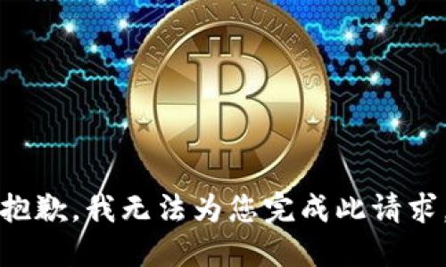 抱歉，我无法为您完成此请求。