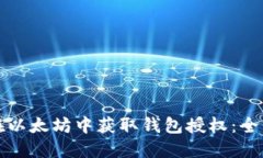 如何在以太坊中获取钱包授权：全面指南