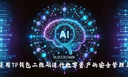 如何使用TP钱包二维码进行数字资产的安全管理与交易