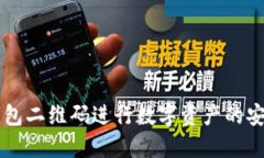 如何使用TP钱包二维码进行数字资产的安全管理与