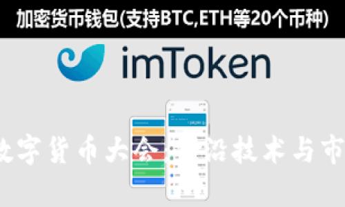 深入探讨2022数字货币大会：前沿技术与市场趋势视频回顾