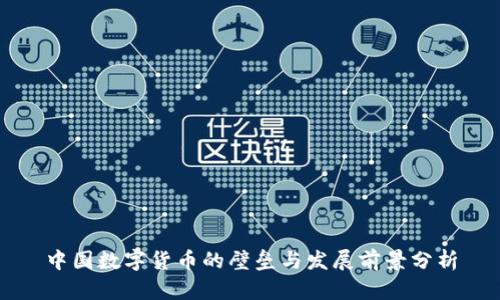 中国数字货币的壁垒与发展前景分析