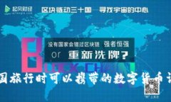 出国旅行时可以携带的数字货币详解