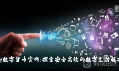 Depay数字货币官网：探索安全高效的数字支付解决