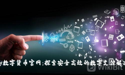 Depay数字货币官网：探索安全高效的数字支付解决方案