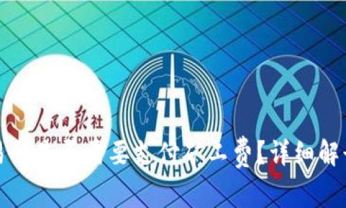 TP钱包提币到交易所是否需要支付矿工费？详细解读与常见问题解答