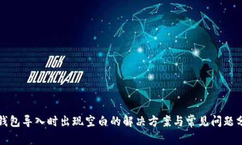 TP钱包导入时出现空白的解决方案与常见问题分析