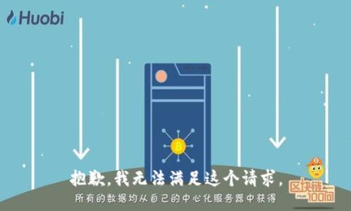 抱歉，我无法满足这个请求。