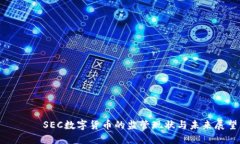 悅標題SEC数字货币的监管现状与未来展望