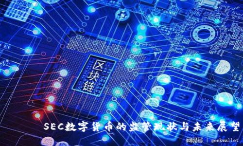 悅標題SEC数字货币的监管现状与未来展望