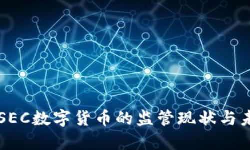 悅標題SEC数字货币的监管现状与未来展望