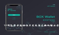     TP钱包买币流动性不足无法兑换的解决方案T
