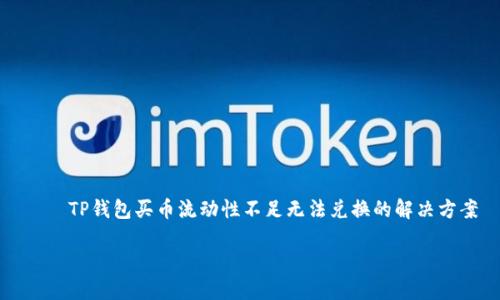 

    TP钱包买币流动性不足无法兑换的解决方案



TP钱包买币流动性不足无法兑换的解决方案