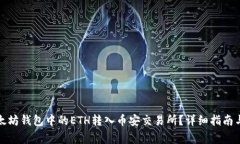 如何将以太坊钱包中的ETH转入币安交易所？详细