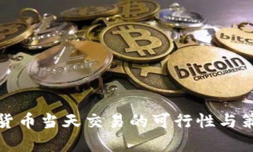 : 数字货币当天交易的可行性与策略解析