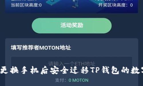 如何在更换手机后安全迁移TP钱包的数字资产？