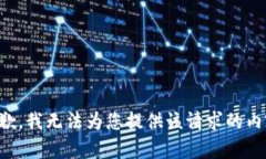 抱歉，我无法为您提供该请求的内容。