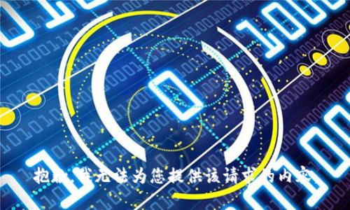 抱歉，我无法为您提供该请求的内容。