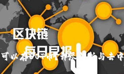 以太坊钱包是否可以存DOT币？详尽解析与去中心化钱包的选择