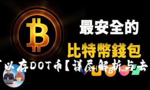 以太坊钱包是否可以存DOT币？详尽解析与去中心化钱包的选择