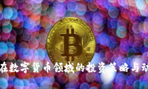 孙正义在数字货币领域的投资策略与动向分析
