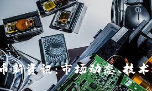 2023年数字货币新资讯：市场动态、技术进展与未来展望