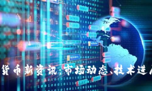 2023年数字货币新资讯：市场动态、技术进展与未来展望