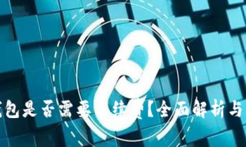BNB提到TP钱包是否需要手续费？全面解析与常见问题解答