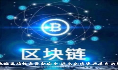 TP钱包地址正确性与资金安全：避免加密资产丢失的终极指南
